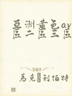 亚洲黄色av一区二区三区