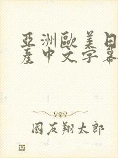 亚洲欧美日韩国产中文字幕