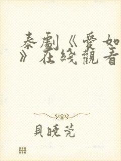 泰剧《爱如永昼》在线观看全集