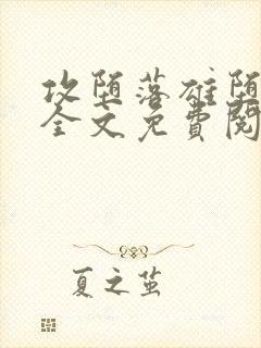 攻堕落雄堕by全文免费阅读笔趣阁