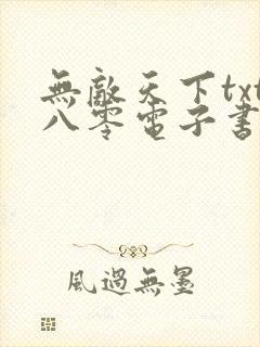 无敌天下txt八零电子书下载