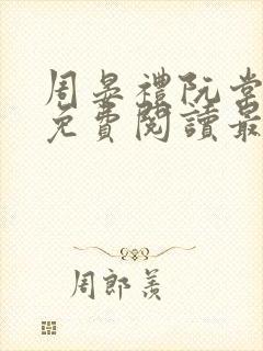 周晏礼阮棠小说免费阅读最新章节