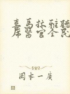 喜马拉雅听书首席医官全民听书网封面