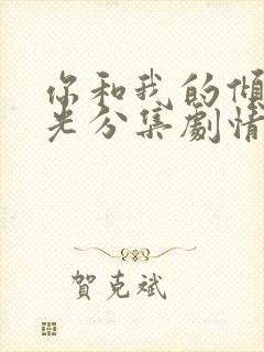 你和我的倾城时光分集剧情