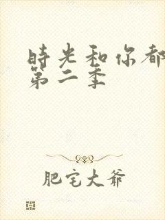 时光和你都很甜第二季