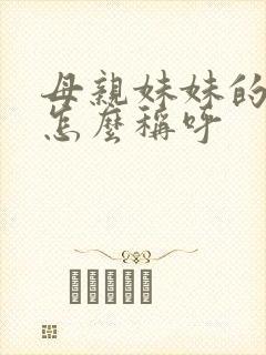 母亲妹妹的儿子怎么称呼