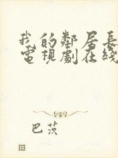 我的邻居长不大电视剧在线观看免费