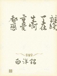 都重生了谁还谈恋爱啊在线阅读封面