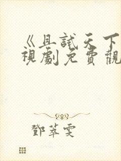 《且试天下》电视剧免费观看西瓜封面