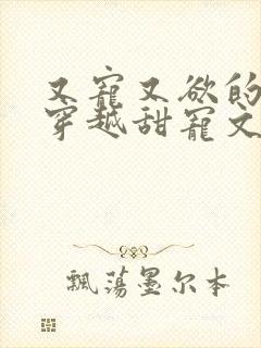 又宠又欲的古言穿越甜宠文