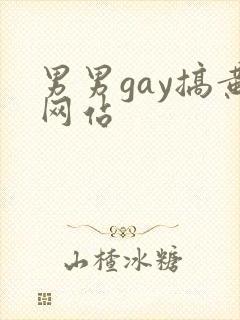 男男gay搞黄网站