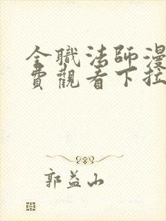 全职法师漫画免费观看下拉式六漫画