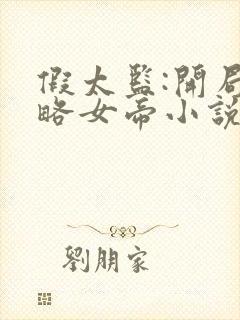 假太监:开局攻略女帝小说在线