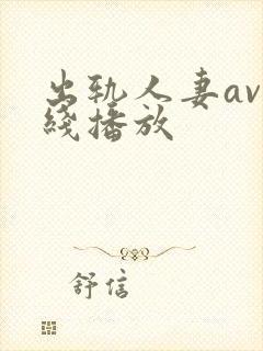 出轨人妻av在线播放