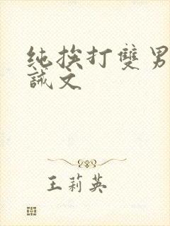 纯挨打双男的训诫文