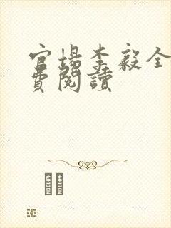 官场李毅全文免费阅读