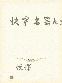 快穿名器h文