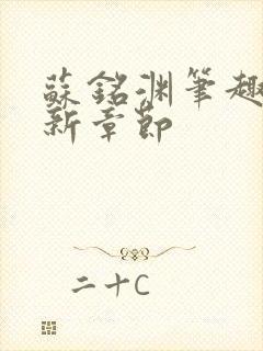 苏铭渊笔趣阁最新章节封面