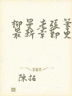 柳曼老张笔趣阁最新章节更新