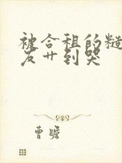 被合租的糙汉室友艹到哭