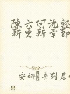 陈六何沈轻舞最新更新章节无弹窗