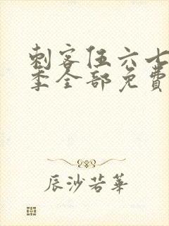 刺客伍六七第三季全部免费