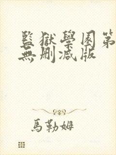 监狱学园第一季无删减版