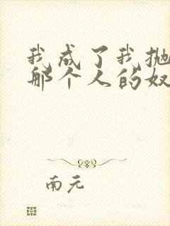 我成了我抛弃的那个人的奴隶小说免费阅读