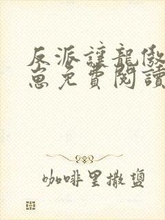 反派让龙傲天怀崽免费阅读