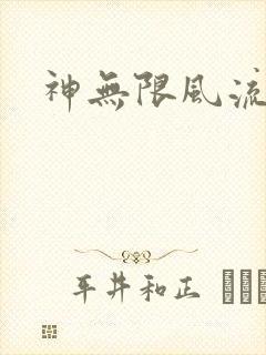 神无限风流