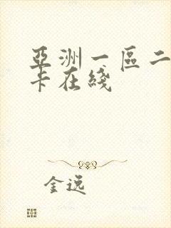 亚洲一区二区不卡在线