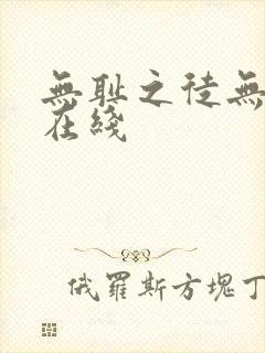 无耻之徒无删减在线封面