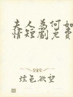 夫人为何如此无情短剧免费观看全集高清在线