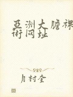 亚洲大胆裸体艺术网址