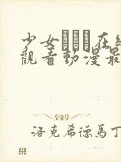 少女たちよ在线观看动漫最新章节列表