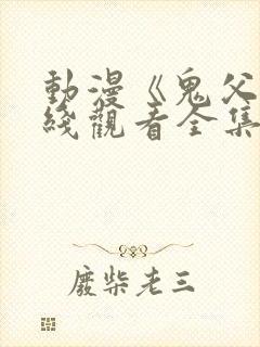 动漫《鬼父》在线观看全集封面