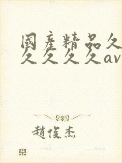 国产精品久久久久久久久av大片