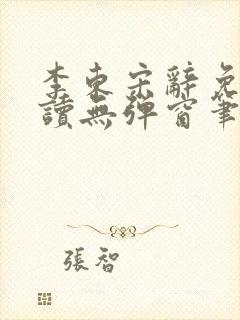 李东宋辞免费阅读无弹窗笔趣阁