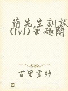 蔺先生训诫日常(1v1)笔趣阁