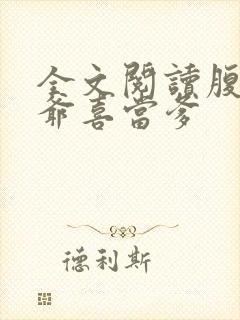 全文阅读腹黑王爷喜当爹