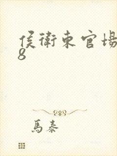 侯卫东官场笔记8