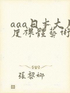 aaa日本大尺度裸体艺术