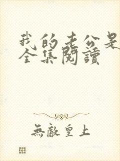 我的老公是只狗全集阅读