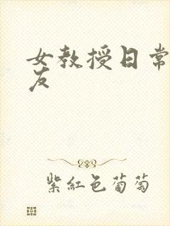 女教授日常小男友