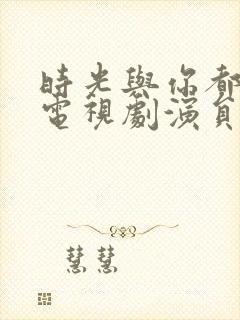 时光与你都很甜电视剧演员表