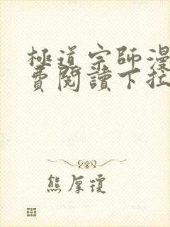 极道宗师漫画免费阅读下拉式六漫画