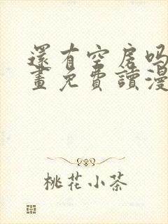 还有空房吗漫画画免费读漫画封面