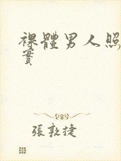 裸体男人照片真实