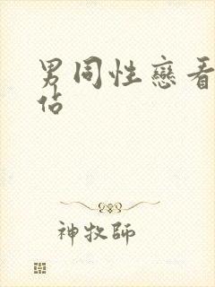 男同性恋看片网站封面