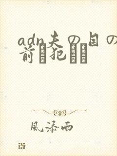 adn夫の目の前で犯され